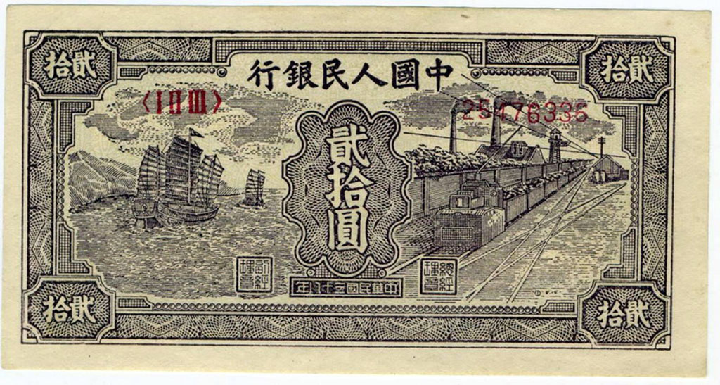 1949年第一版人民币贰拾圆帆船一枚