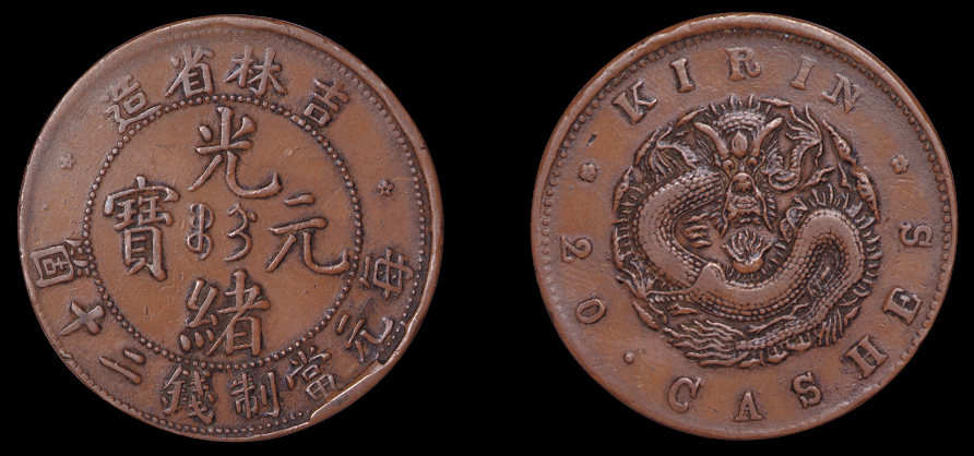 吉林省造光绪元宝当二十红铜币一枚