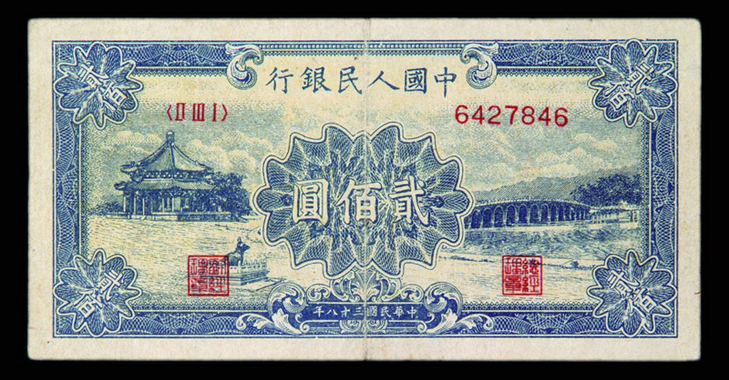 1949年第一版人民币贰佰圆颐和园一枚