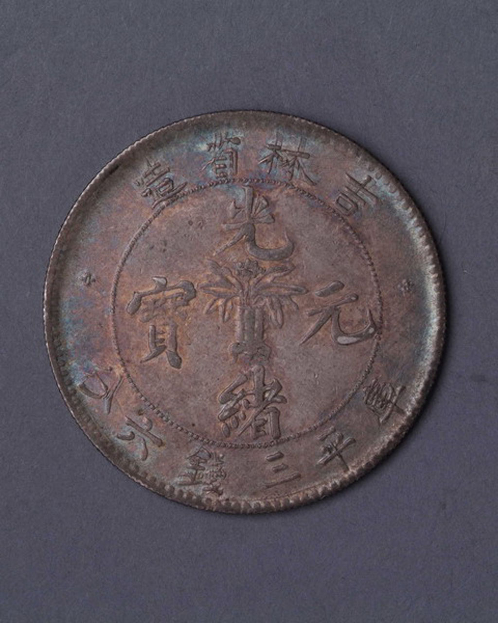 1898年吉林省造光绪元宝库平三钱六分银币一枚