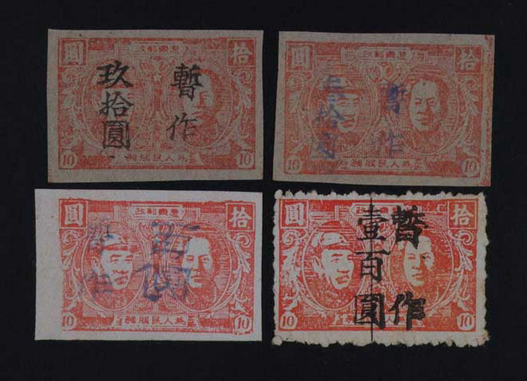 ★1948年安东版毛泽东像第五次加盖“暂作”改值邮票十枚
