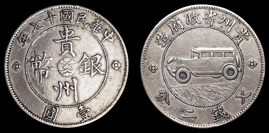 民国十七年贵州省政府造壹圆银币一枚