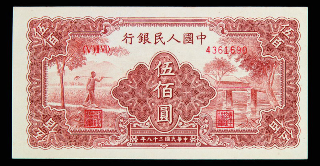1949年第一版人民币伍百圆农民与小桥、起重