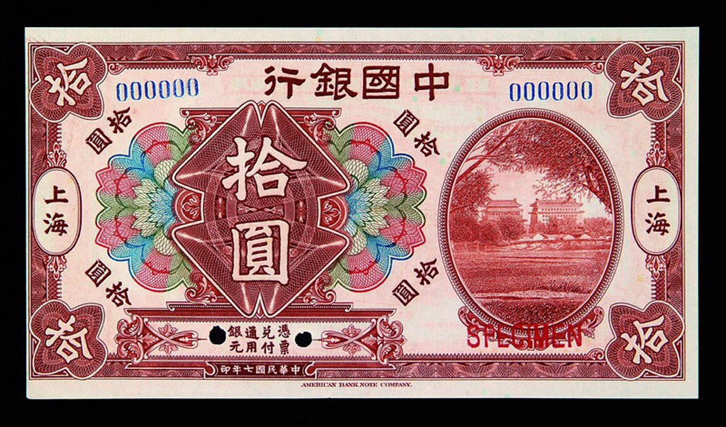 民国七年中国银行上海拾圆样票一枚