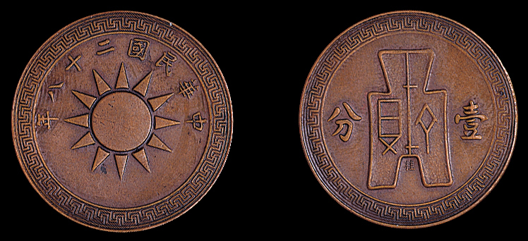 民国二十八年党徽布图大“桂”字壹分铜币一枚