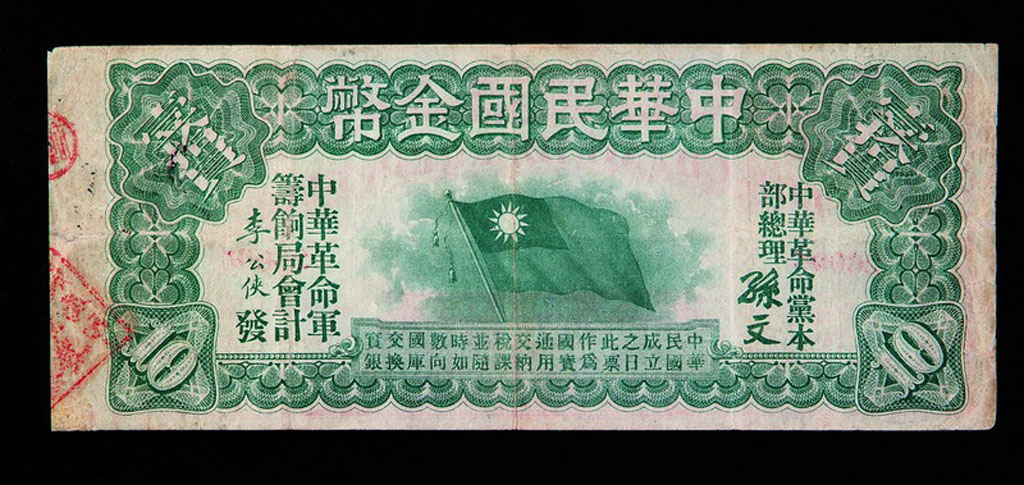 1911年中华民国金币券拾圆一枚