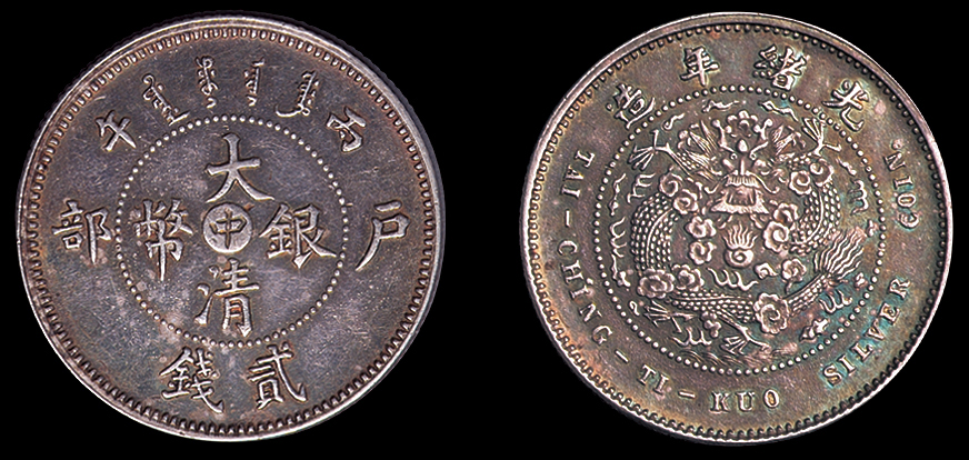 1906年户部丙午大清银币“中”字二钱一枚