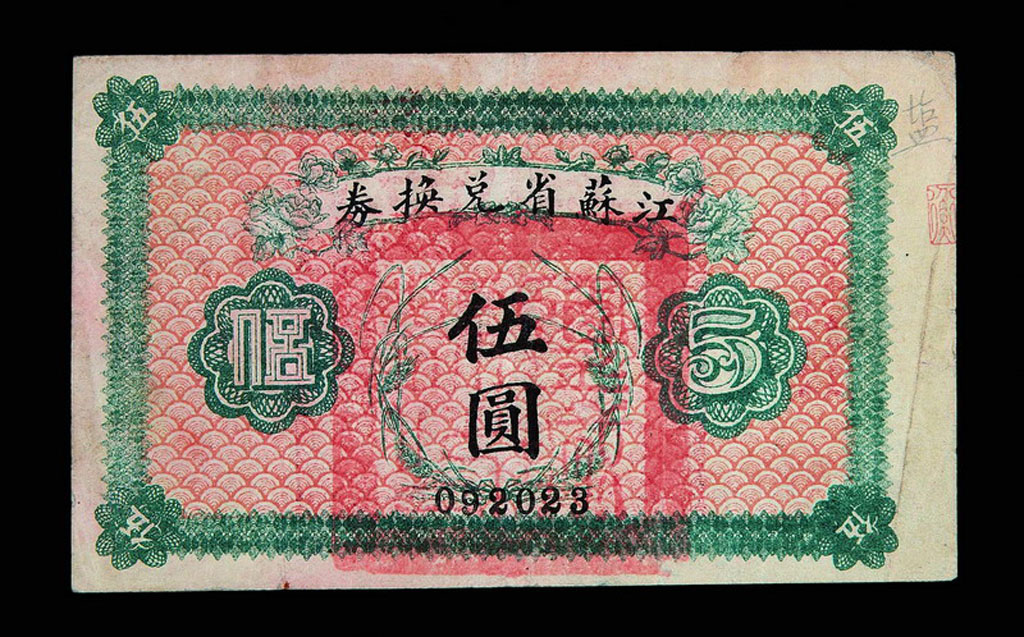 1925年江苏省兑换券伍圆一枚