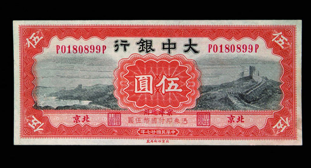 民国二十七年大中银行北京伍圆纸币一枚
