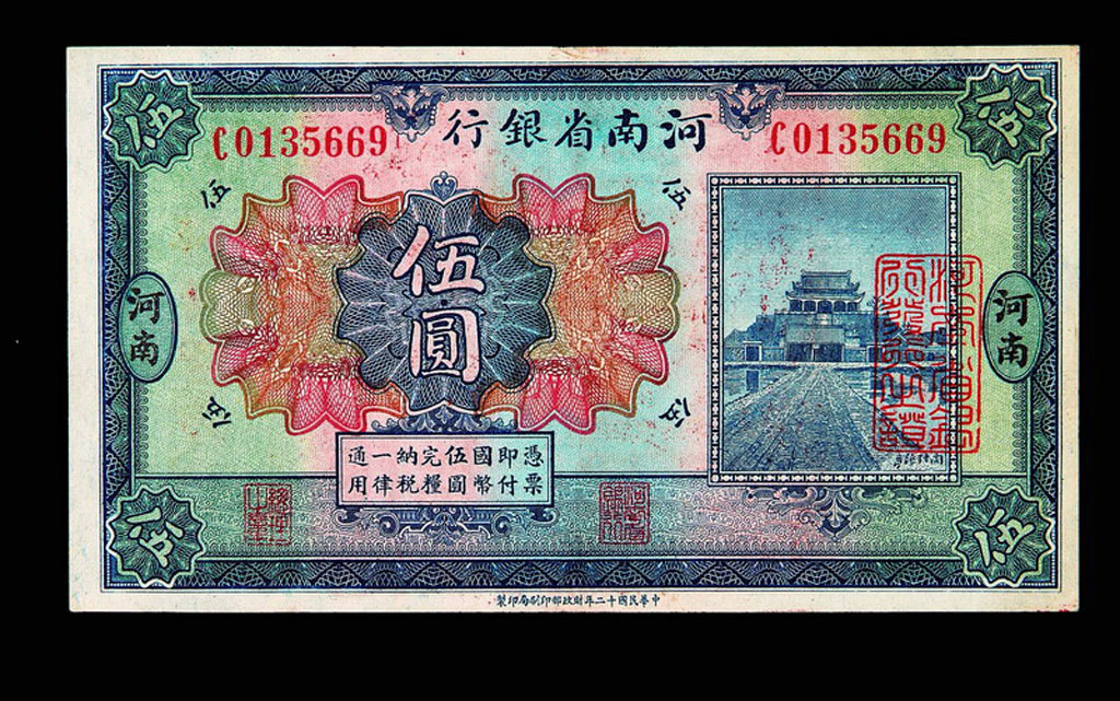 民国十二年河南省银行“临时军用”伍圆纸币