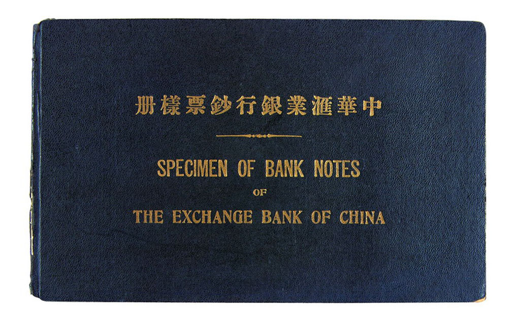 民国九年《中华汇业银行钞票样册》一册
