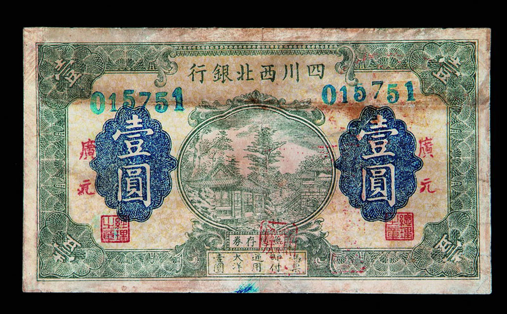四川西北银行纸币壹圆一枚