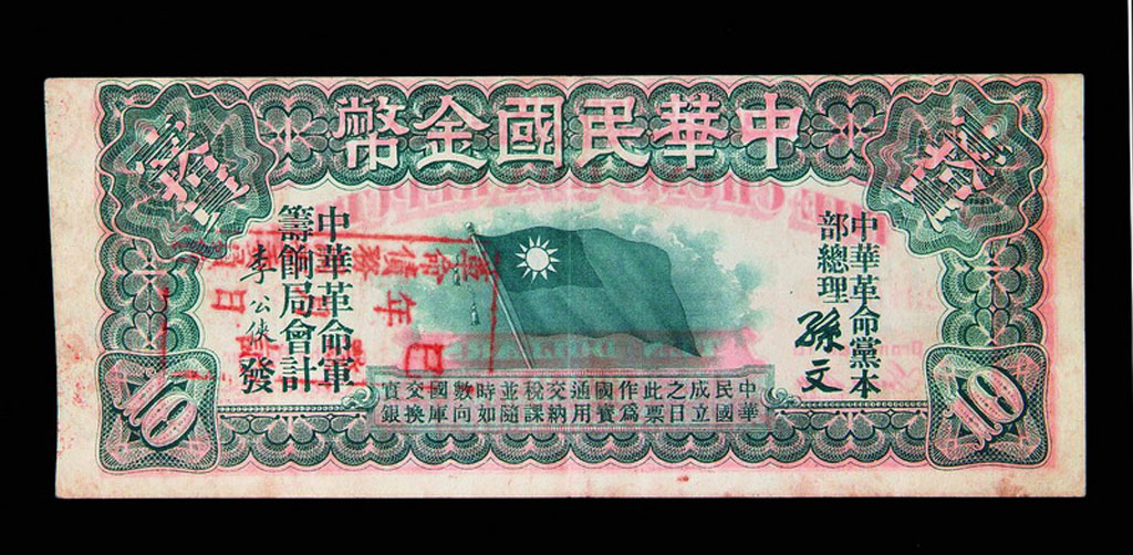 1911年中华民国金币券拾圆一枚