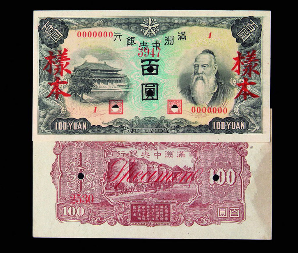 1944年满洲中央银行壹佰圆样票正、反面各一枚
