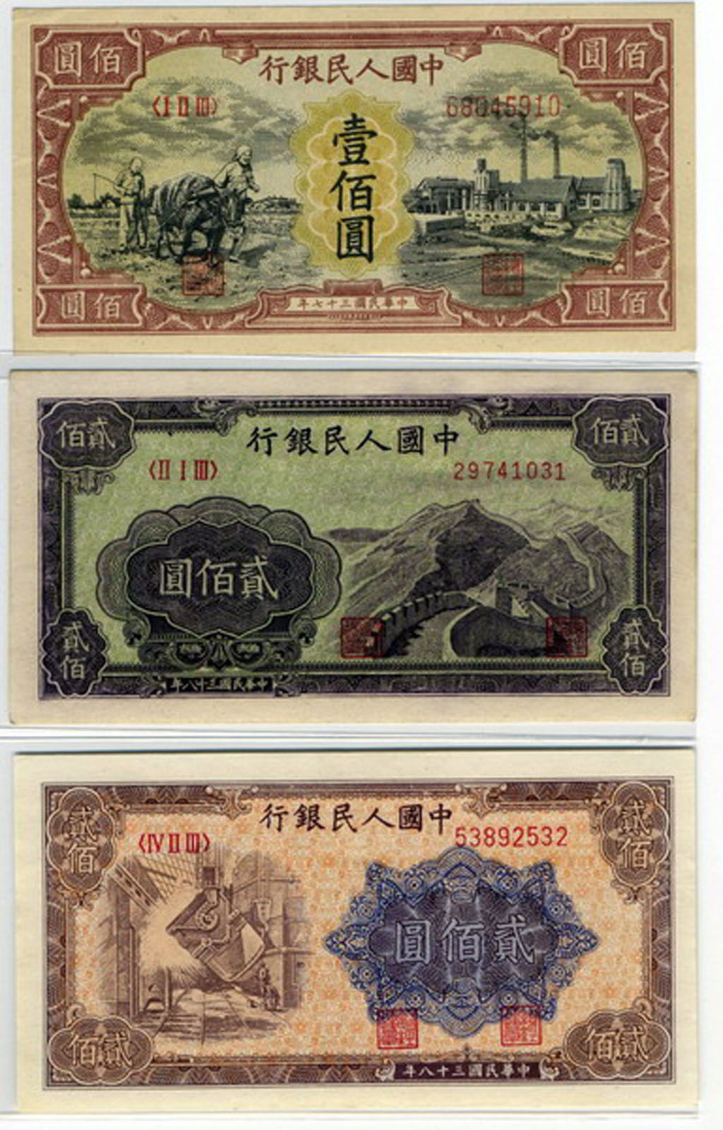 1949年第一版人民币壹佰圆耕地与工厂、贰佰圆炼钢、贰佰圆长城各一枚