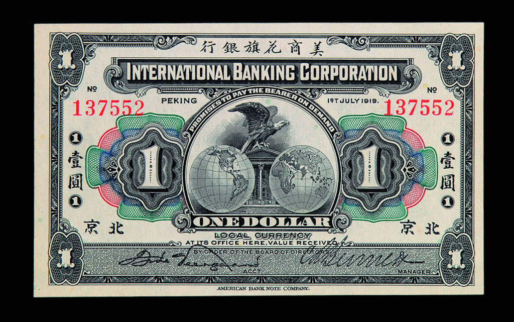 1919年美商花旗银行北京壹圆纸币一枚