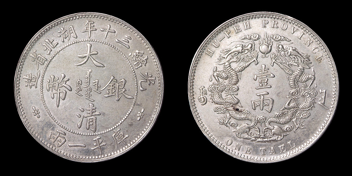 1904年湖北省造大清银币库平壹两小字版一枚