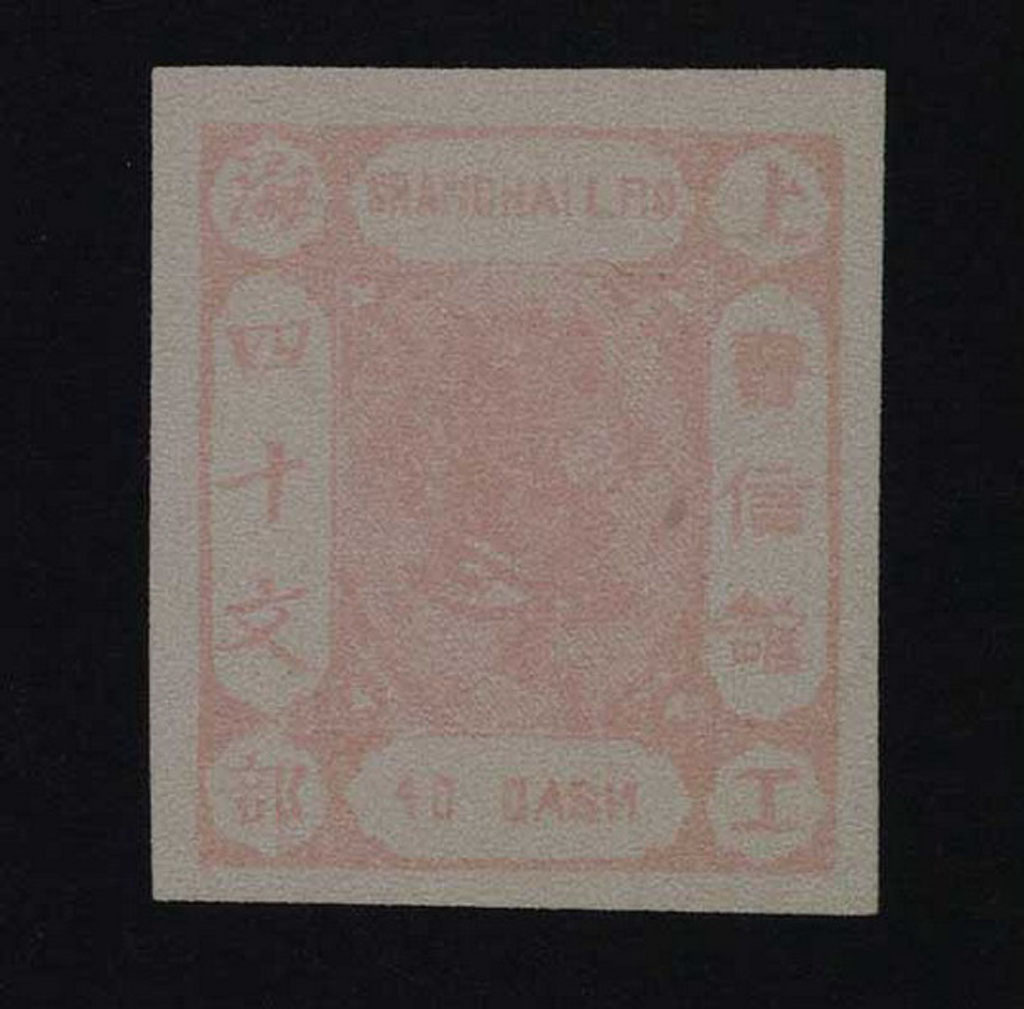 E 1866-1867年上海工部书信馆小龙“文”单位邮票“四十文”玫红色试色样票一枚