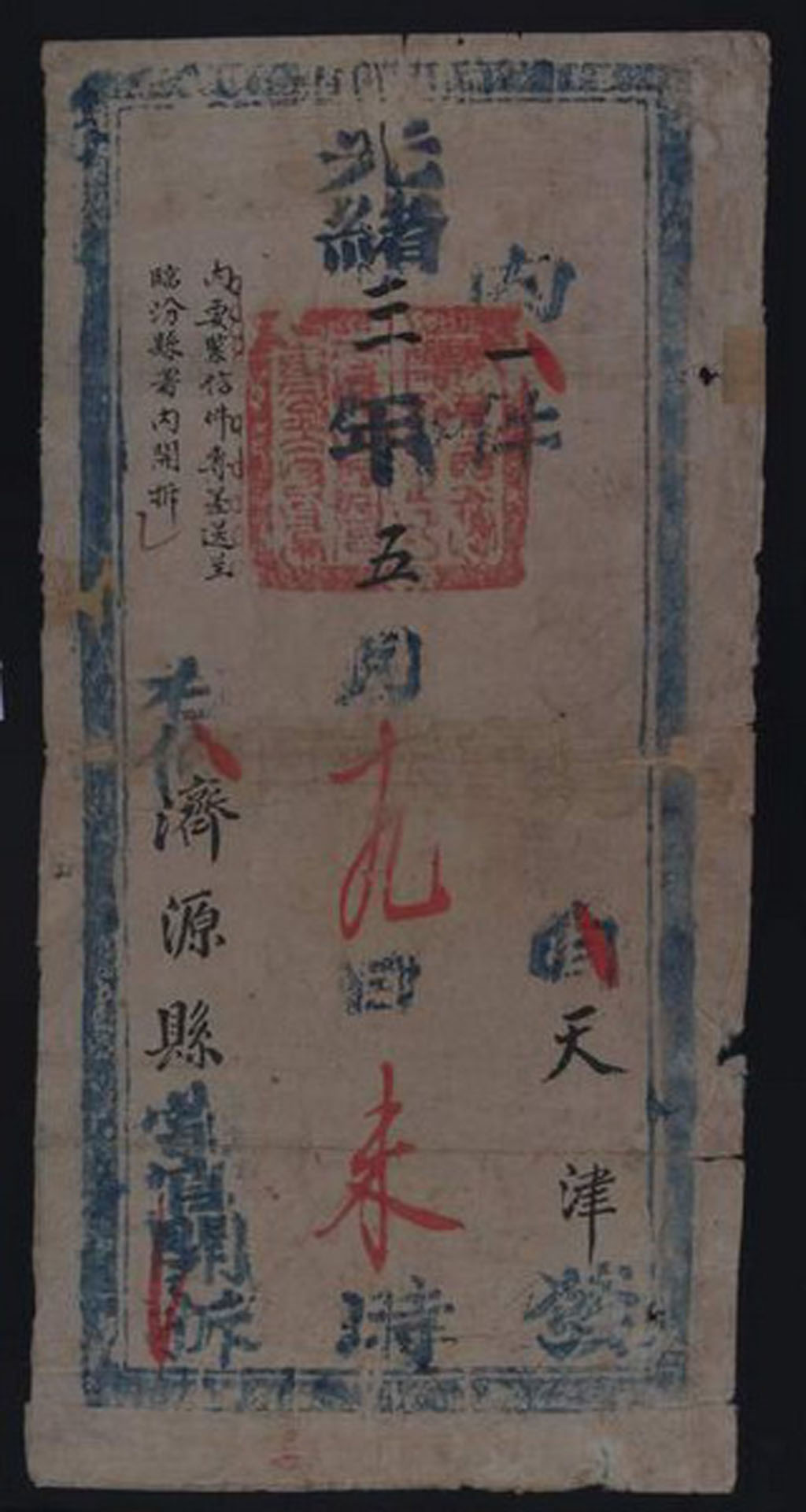 光绪三年(1877年)天津至济源县“长芦都转盐