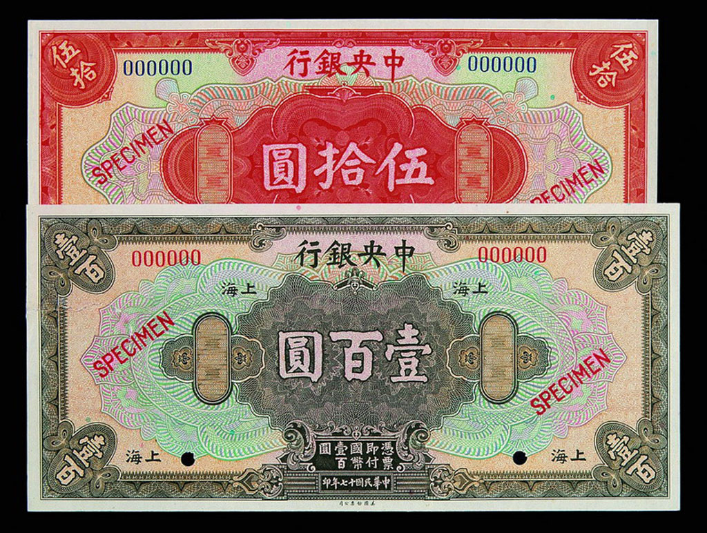 民国十七年中央银行上海壹圆、伍圆、拾圆、伍拾圆、壹佰圆样票全套五枚