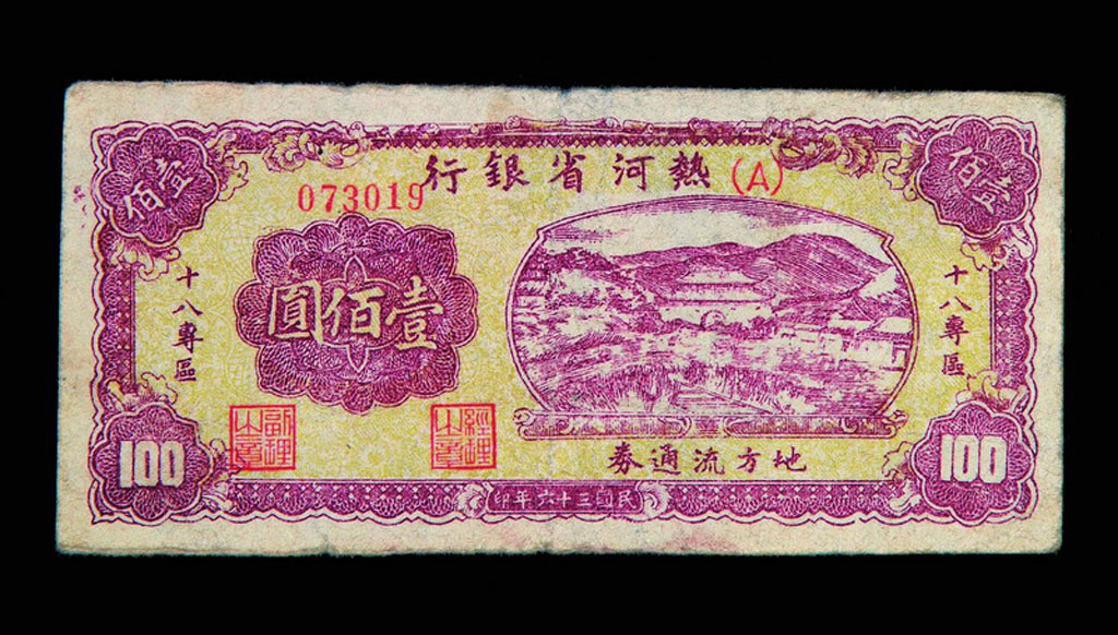 1947年热河银行十八专区地方流通券壹佰圆一