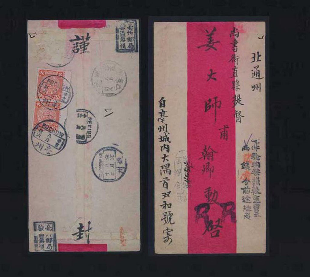 1911年安徽亳州寄北京通州中式双挂号封