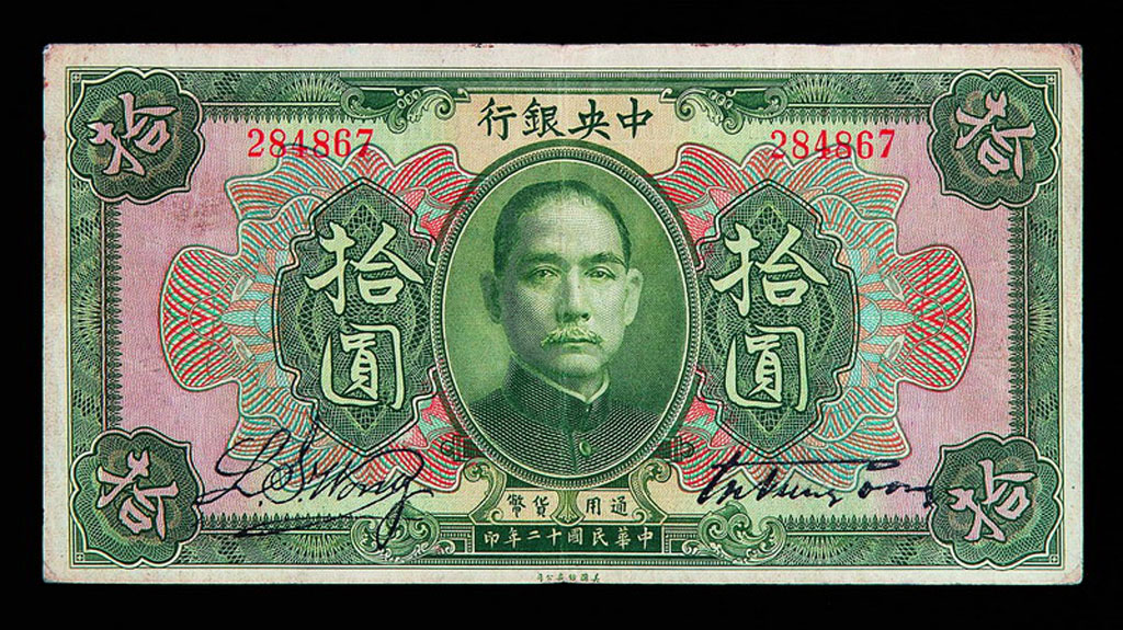 民国十二年中央银行第一套第一版式绿色拾圆纸币一枚