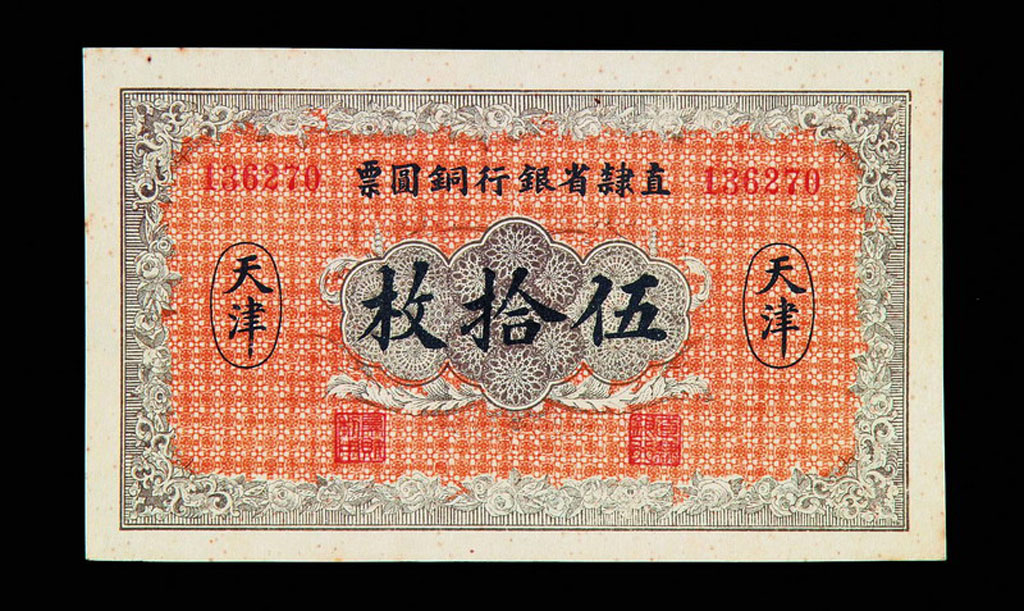 民国十年天津直隶省银行铜元票五十枚纸币一