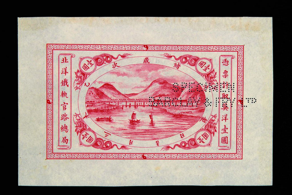 1895年北洋铁轨官路总局壹圆样本券一枚