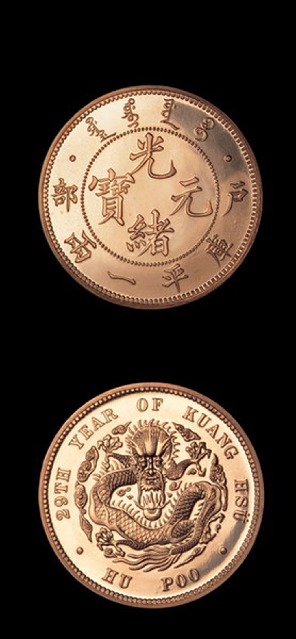 光绪二十九年(1903年)户部光绪元宝库平壹两银币金质样币一枚