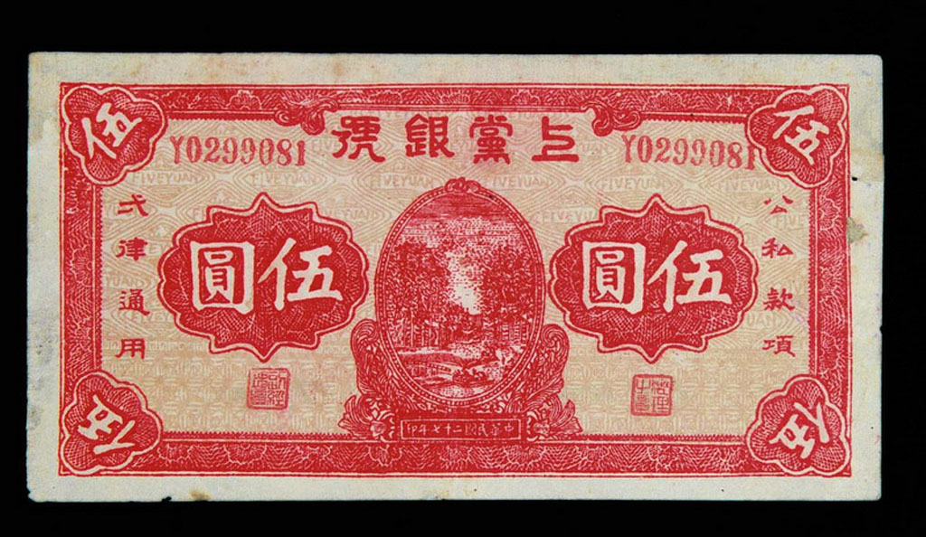 1938年解放区上党银号伍圆纸币一枚