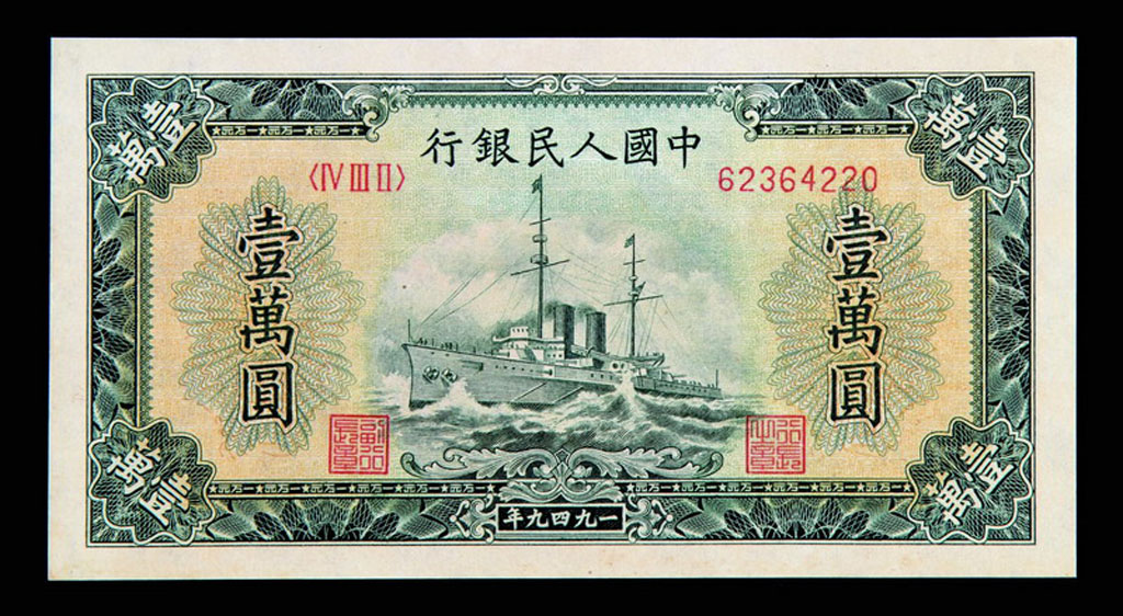 1949年第一版人民币壹仟圆秋收图、壹仟圆三台拖拉机、壹万圆轮船各一枚