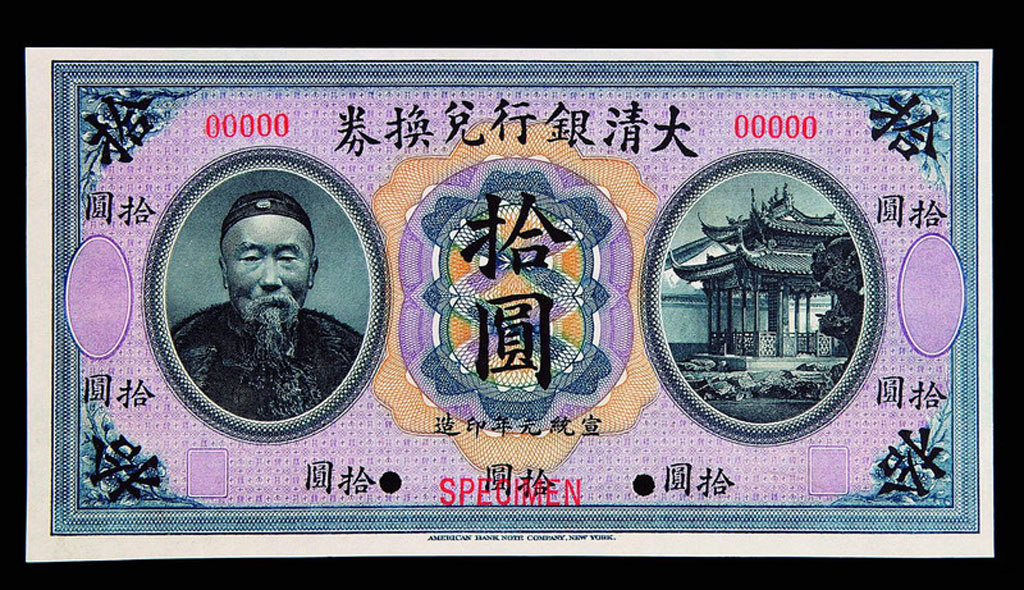 1909年李鸿章像大清银行兑换券拾圆一枚