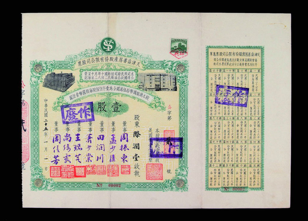 1936年天津益善房产股份有限公司股票壹股国币壹佰圆一枚