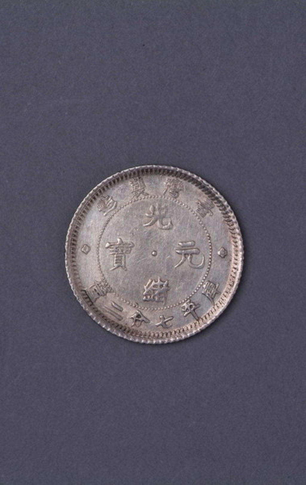 台湾制造光绪元宝库平七分二厘银币一枚