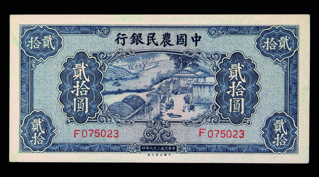 民国二十九年中国农民银行贰拾圆纸币二枚