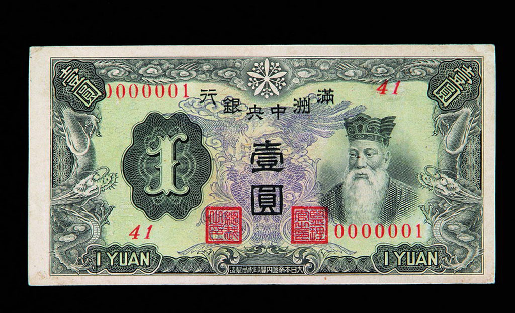 1932年满洲中央银行壹圆纸币一枚