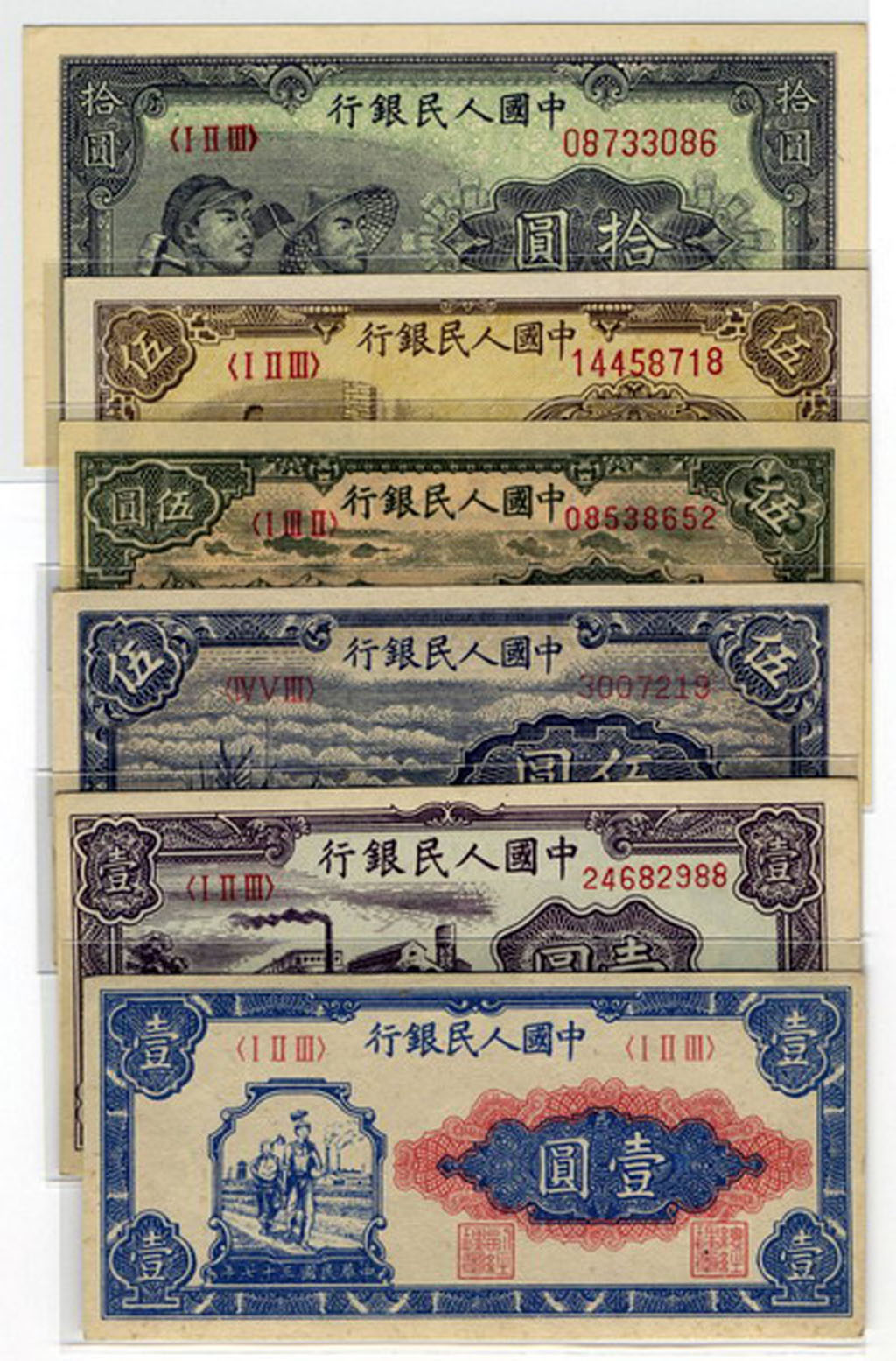 1949年第一版人民币壹圆工农、壹圆工厂、伍