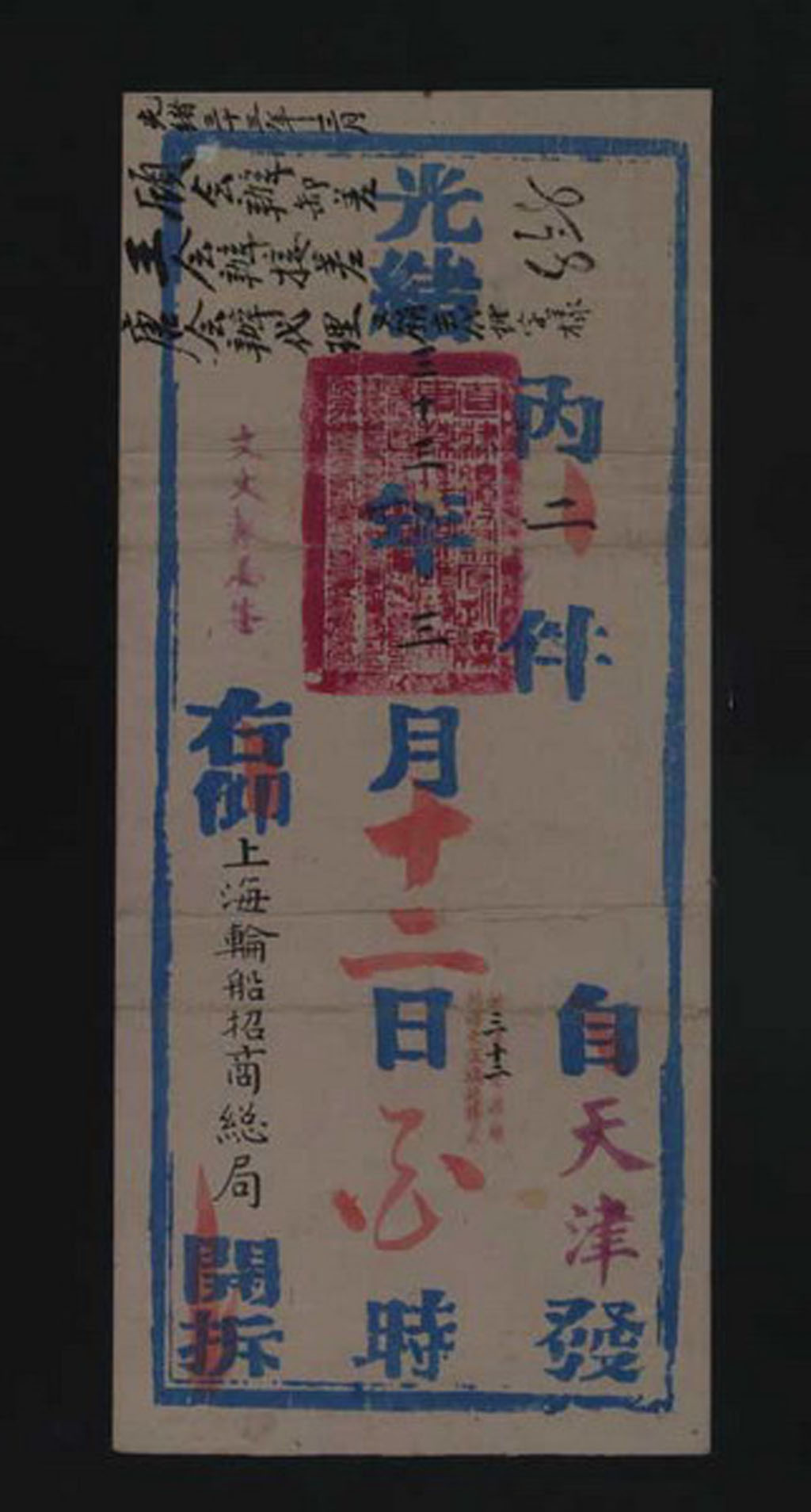 光绪三十三年(1907年)天津“钦差大臣直隶总督部堂”寄上海轮船招商总局公文封套一件
