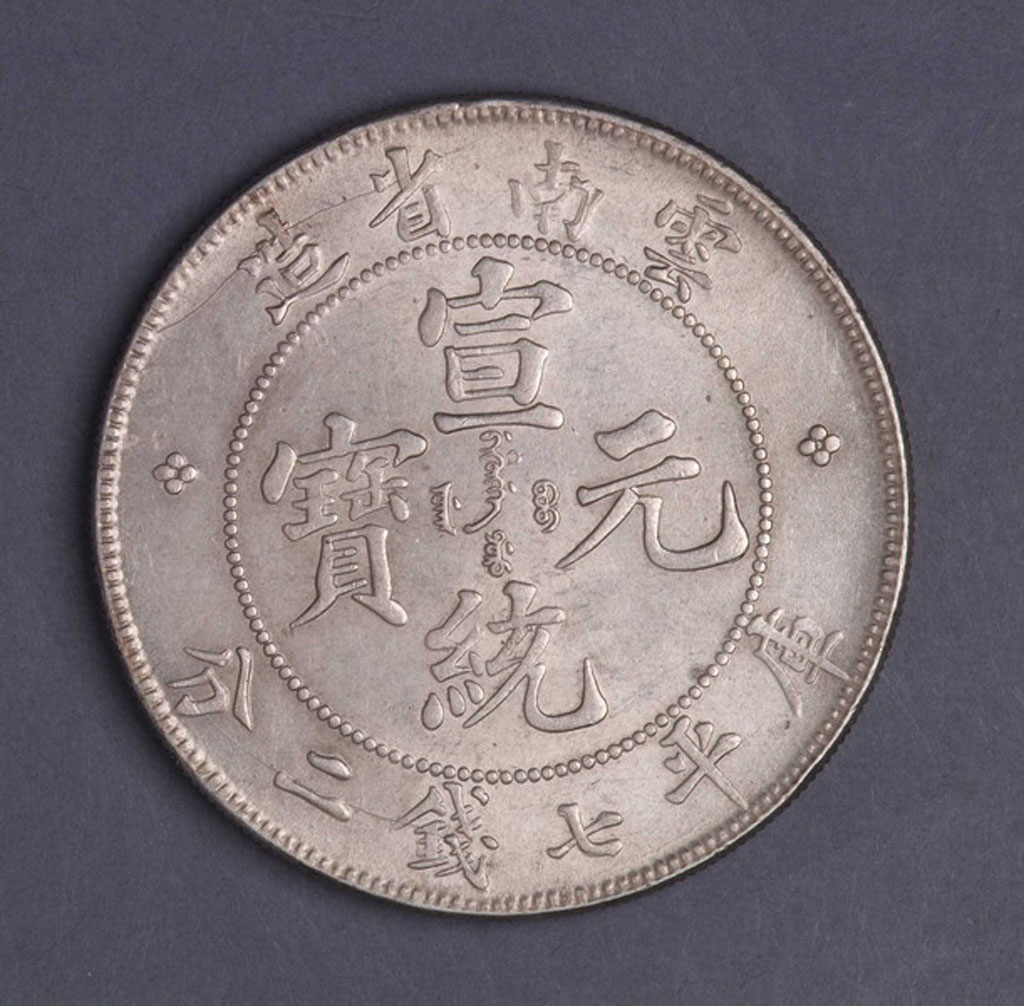 1909年云南省造宣统元宝库平七钱二分钱币一枚