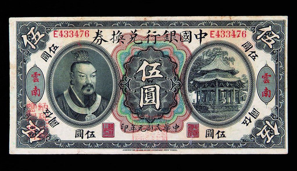 民国元年中国银行兑换券伍圆一枚