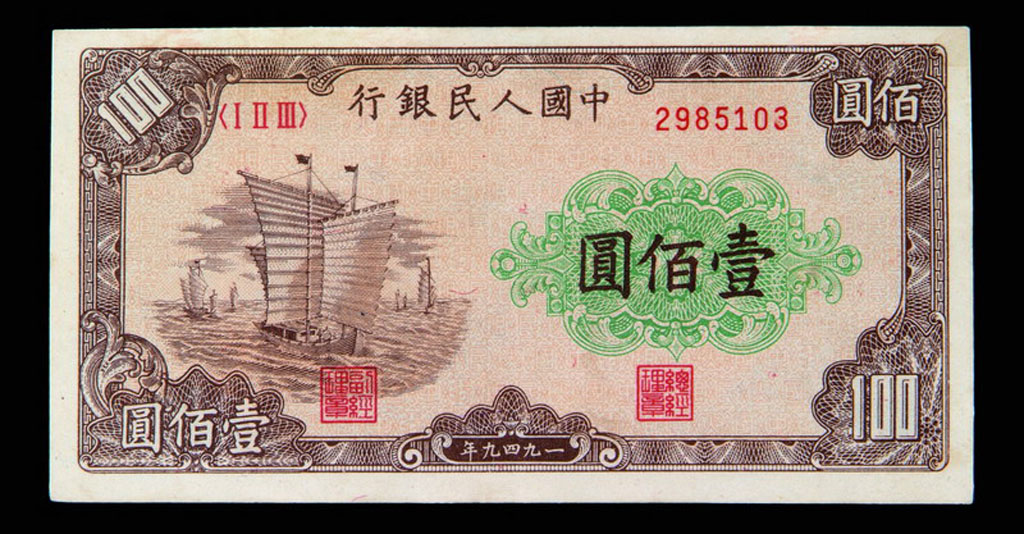 1949年第一版人民币壹佰圆帆船一枚