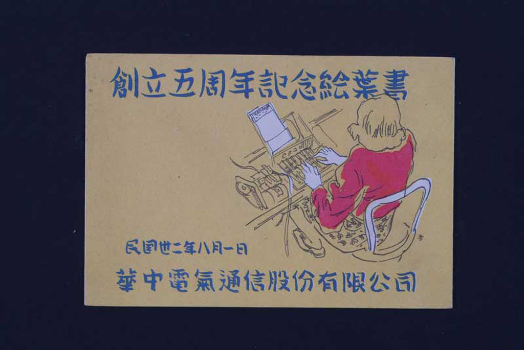 PPC 1943年上海华中电器通信股份有限公司创立五周年纪念手绘彩色明信片全套四枚