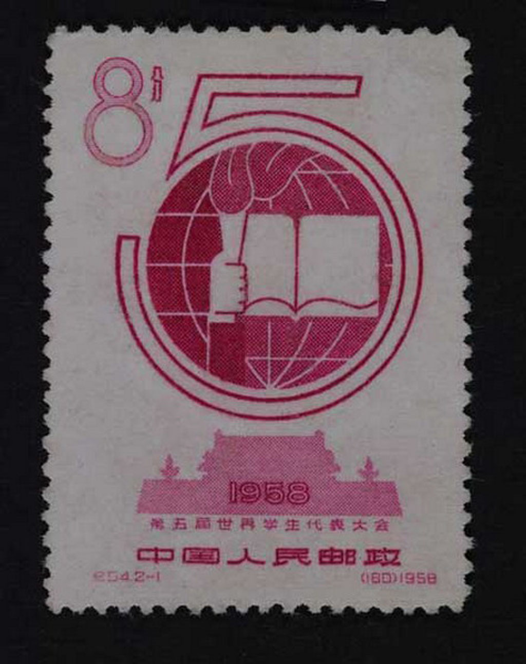 ★1959年纪54“第五届世界学生代表大会”未发行邮票8分一枚