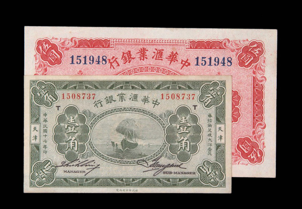中华民国十七年中华汇业银行壹角、九年伍圆纸币各一枚