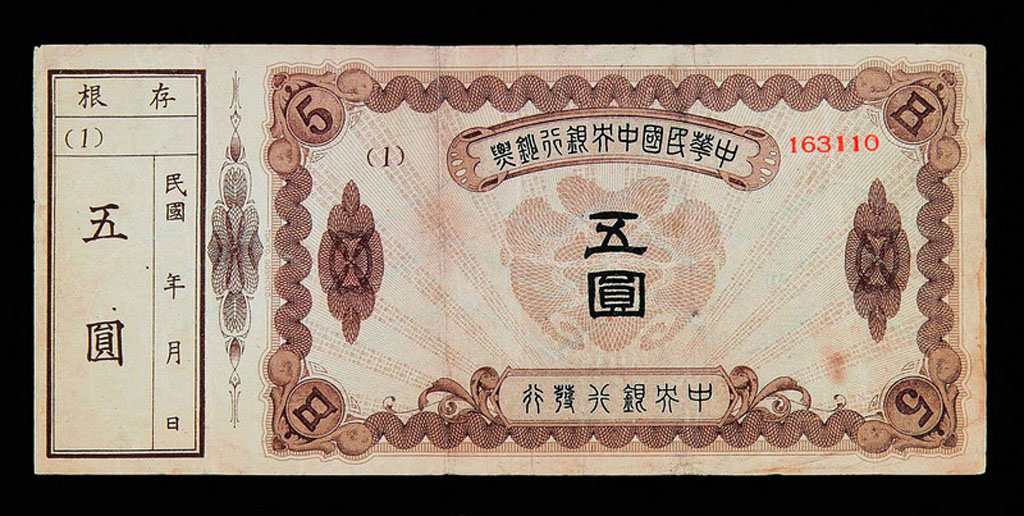 辛亥革命时期中华民国中央银行钞票伍圆一枚