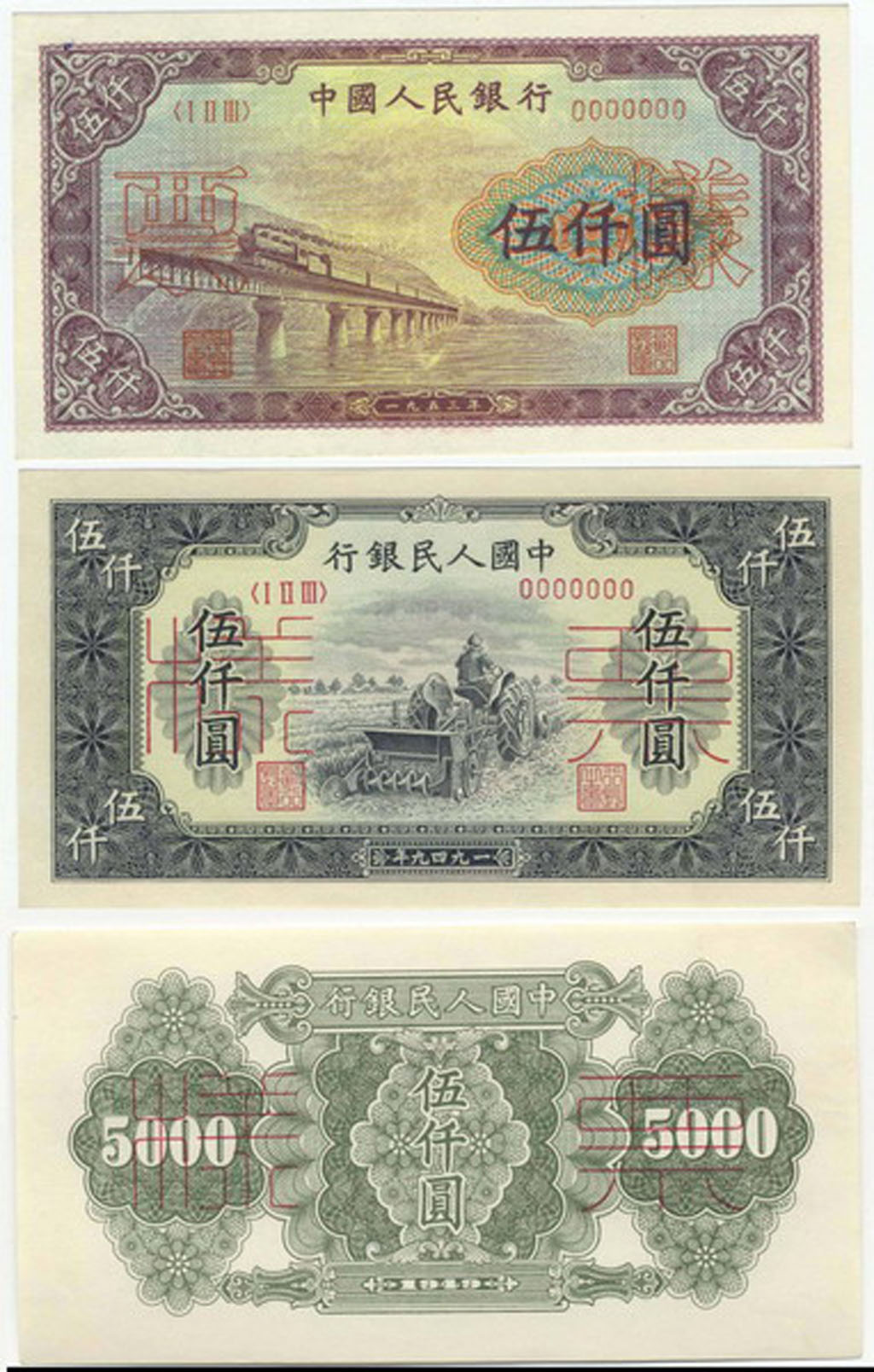 1953年第一版人民币伍仟圆渭河桥样票一枚