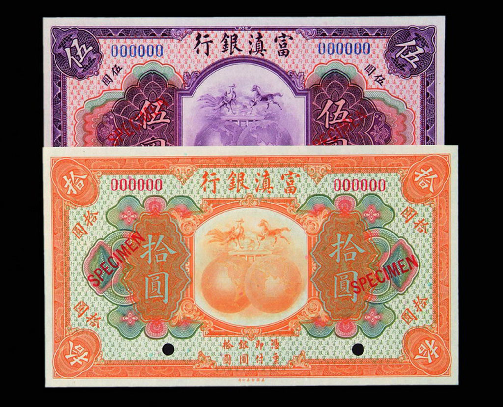 1913-1921年云南富滇银行样票一组九枚