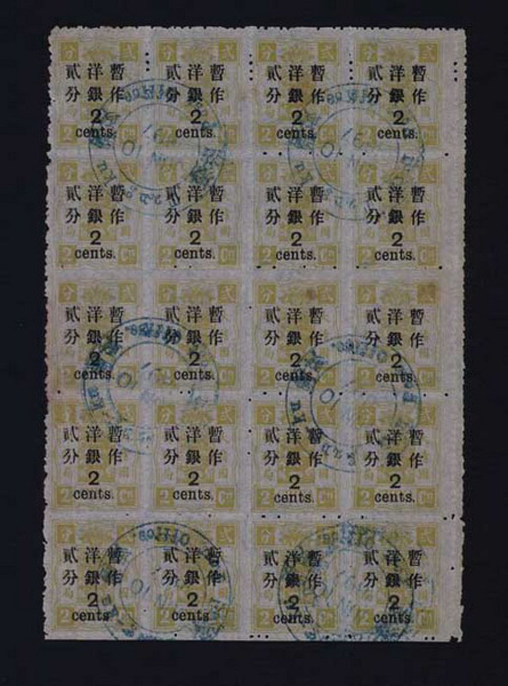 〇1897年慈禧寿辰纪念大字短距改值邮票2分/2分银二十枚全格