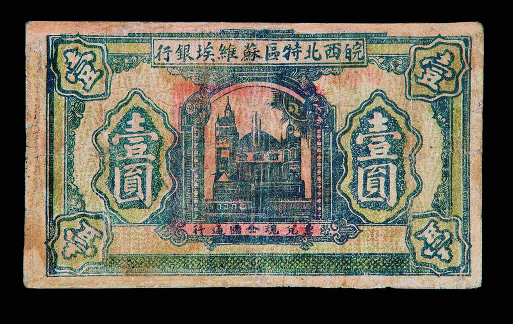 1932年皖西北特区苏维埃银行壹圆纸币一枚